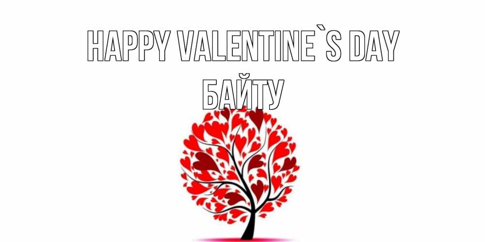 Greetings card с именем, Байту Happy Valentine`s Day листья на дереве в виде сердца на 14 февраля Greetings with text for free download 